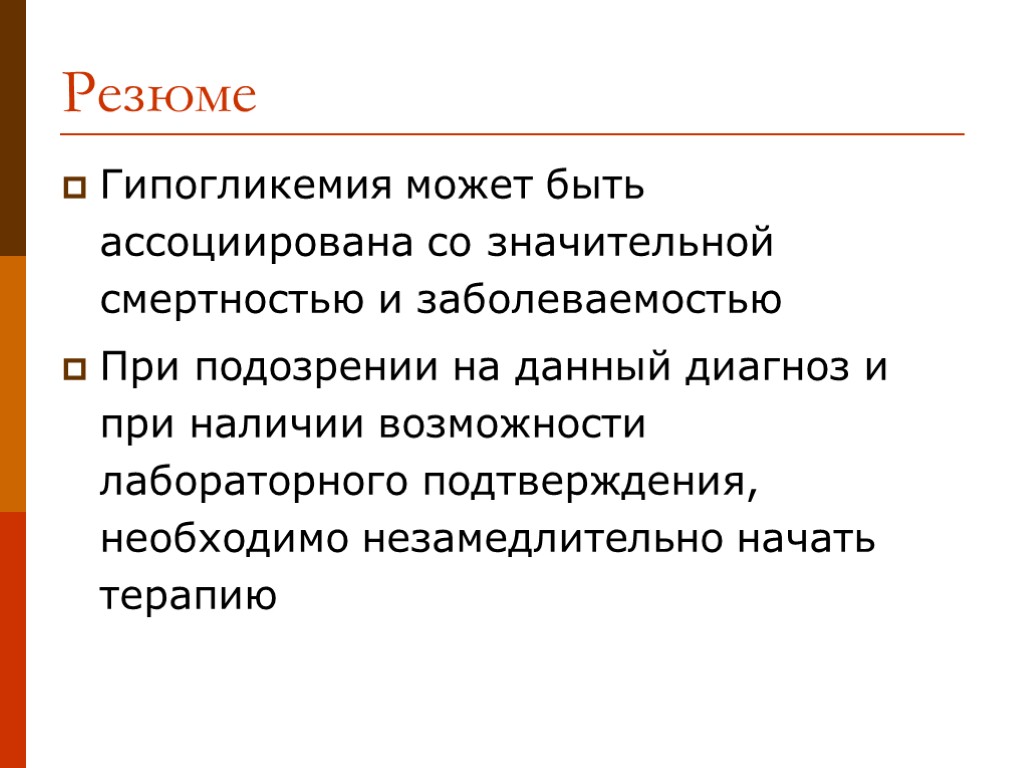 Резюме Гипогликемия может быть ассоциирована со значительной смертностью и заболеваемостью При подозрении на данный